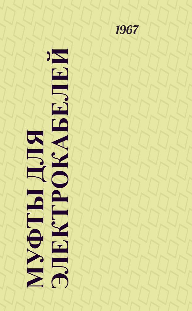 Муфты для электрокабелей : (Кабели связи и силовые кабели) : Темат. аннот. указатель литературы (отеч., иностр., книжная, журнальная и патентная литература...) : Вып. 1-
