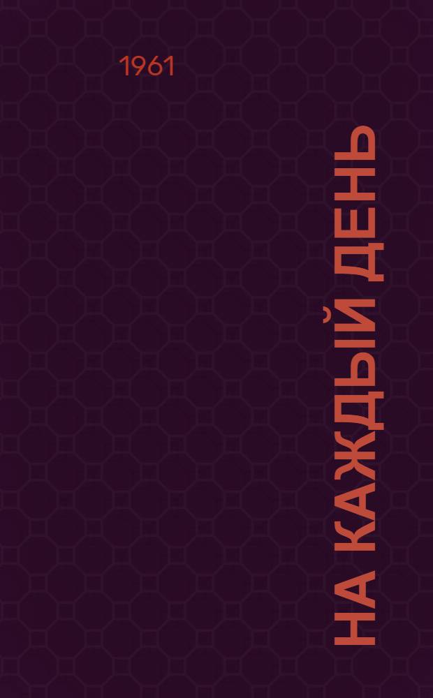 На каждый день