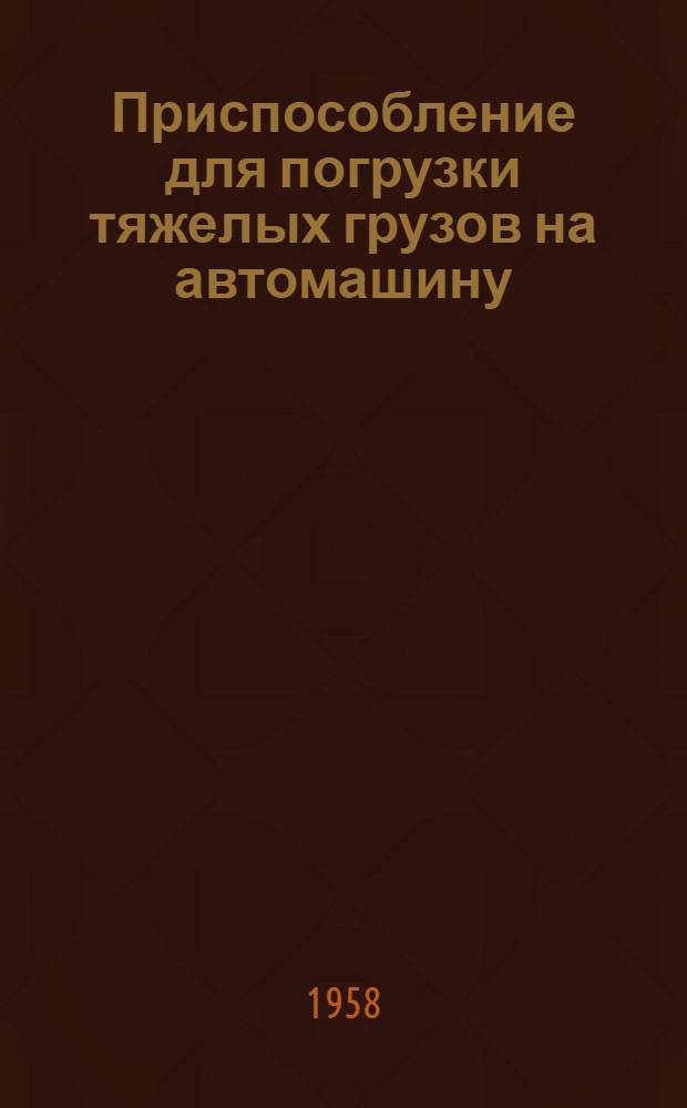 Приспособление для погрузки тяжелых грузов на автомашину