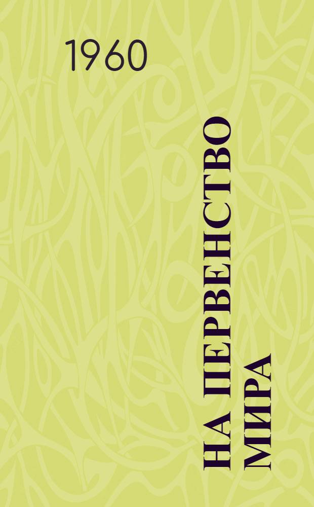 На первенство мира : Матч М. Ботвинник - М. Таль Бюллетень Центр. шахматного клуба СССР № 1-. № 2