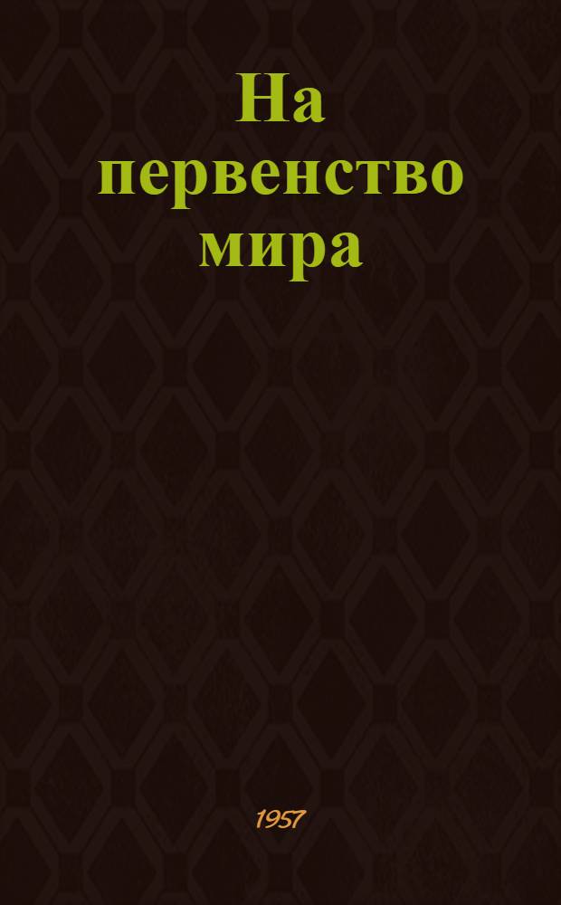 На первенство мира : Матч Ботвинник - Смыслов : Бюллетень Ком. по физкультуре и спорту при Совете Министров СССР