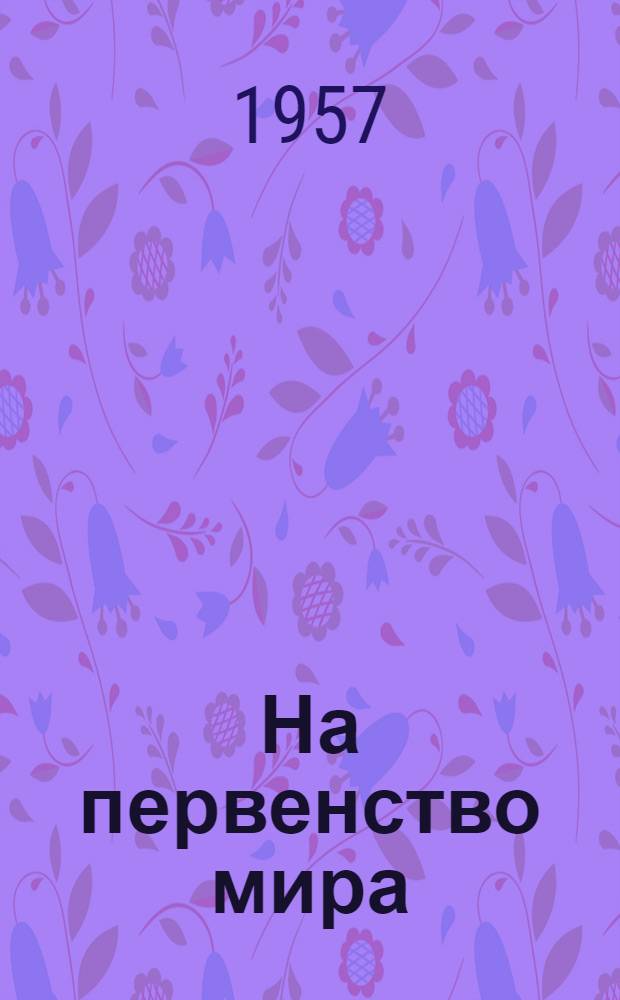 На первенство мира : Матч Ботвинник - Смыслов Бюллетень Ком. по физкультуре и спорту при Совете Министров СССР. № 9