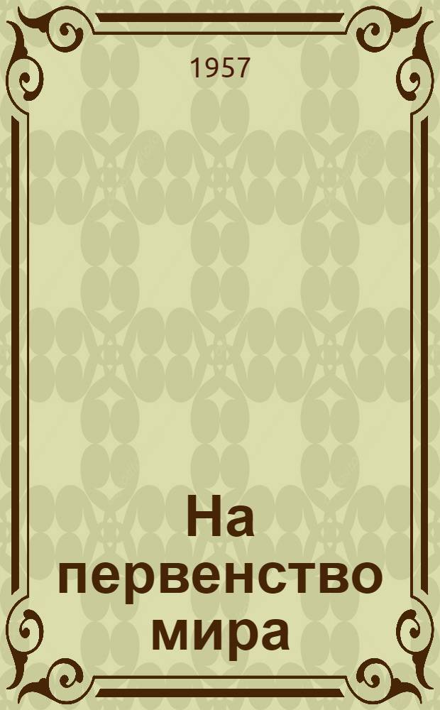 На первенство мира : Матч Ботвинник - Смыслов Бюллетень Ком. по физкультуре и спорту при Совете Министров СССР. № 13