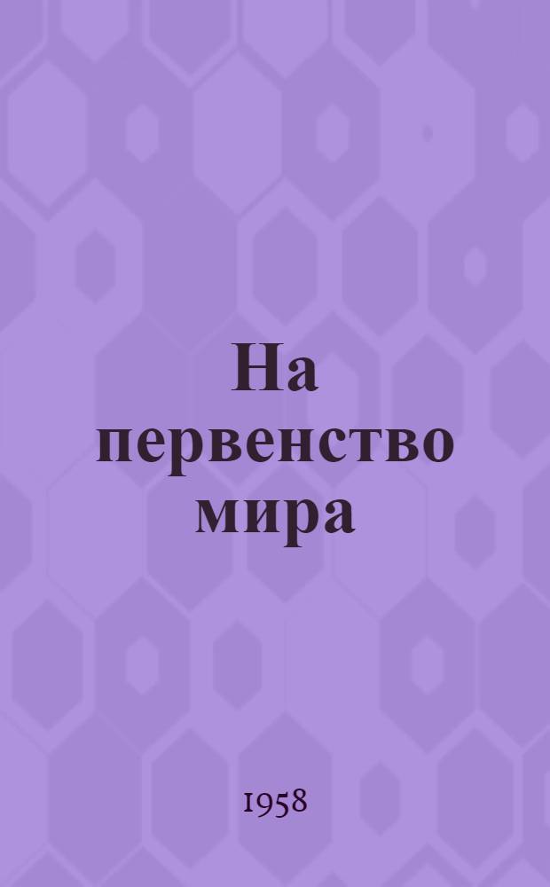 На первенство мира : Матч-реванш В. Смыслов - М. Ботвинник : Бюллетень Ком. по физ. культуре и спорту при Совете Министров СССР
