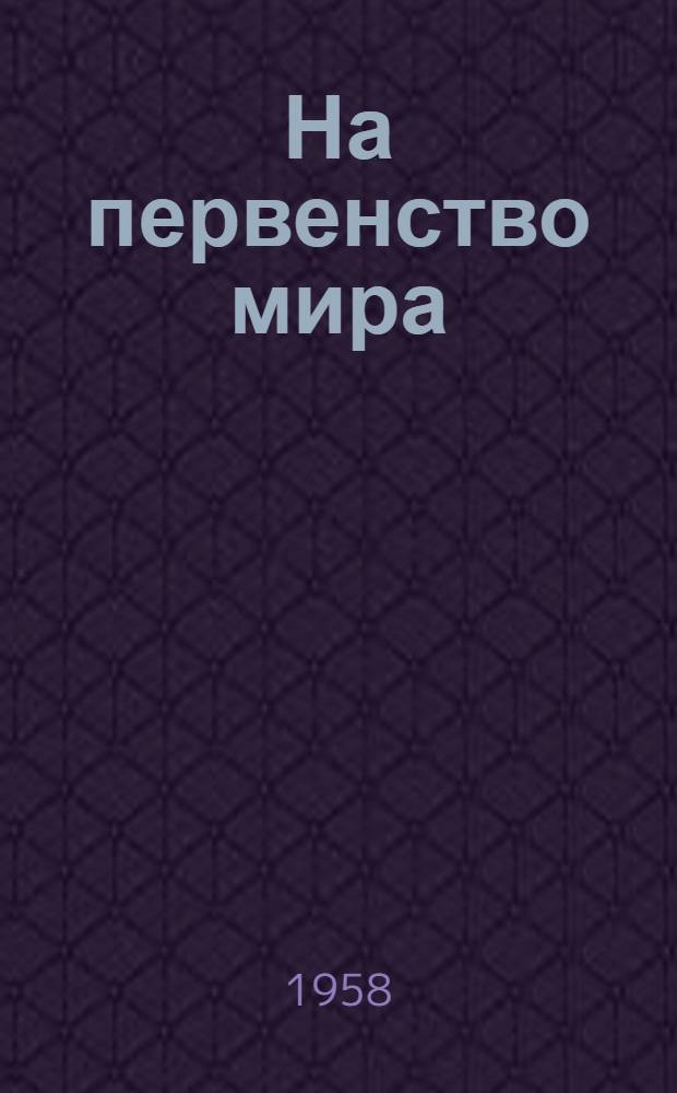 На первенство мира : Матч-реванш В. Смыслов - М. Ботвинник Бюллетень Ком. по физ. культуре и спорту при Совете Министров СССР. № 5