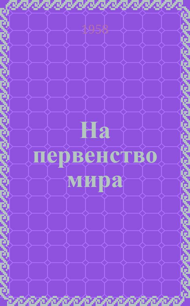 На первенство мира : Матч-реванш В. Смыслов - М. Ботвинник Бюллетень Ком. по физ. культуре и спорту при Совете Министров СССР. № 7