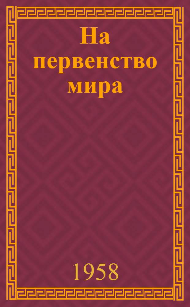 На первенство мира : Матч-реванш В. Смыслов - М. Ботвинник Бюллетень Ком. по физ. культуре и спорту при Совете Министров СССР. № 11