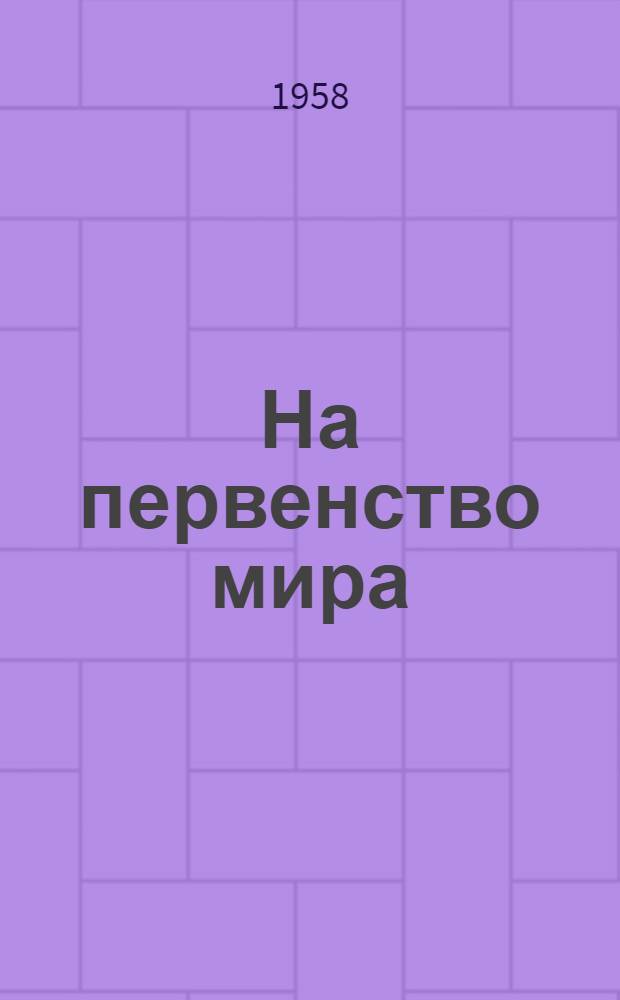 На первенство мира : Матч-реванш В. Смыслов - М. Ботвинник Бюллетень Ком. по физ. культуре и спорту при Совете Министров СССР. № 15