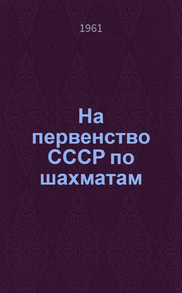 На первенство СССР [по шахматам] : Финал 1961. Ноябрь-декабрь Бюллетень Центр. шахматного клуба СССР № 1-. № 8