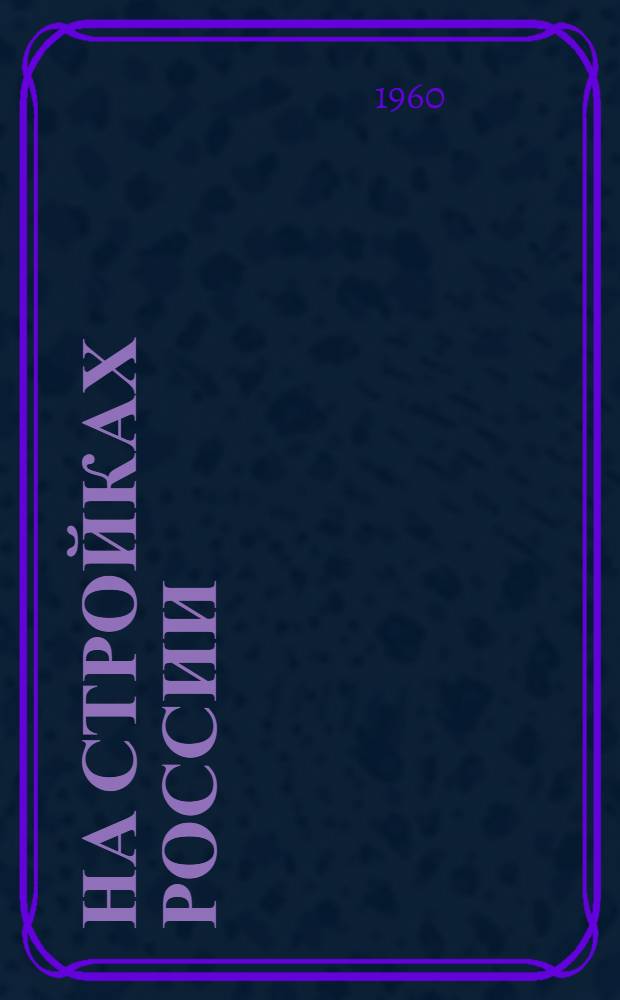 На стройках России