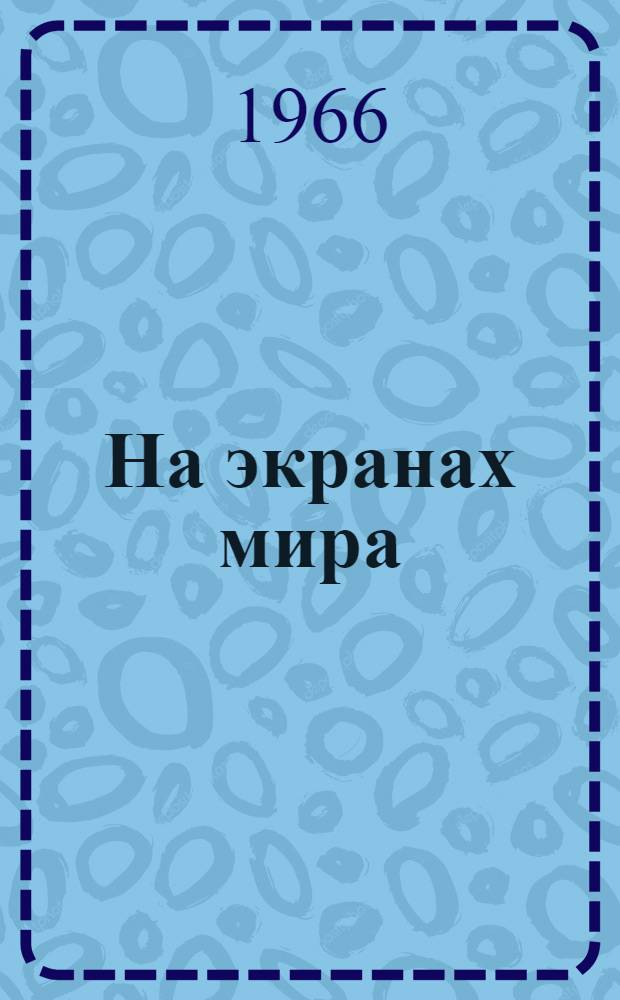 На экранах мира
