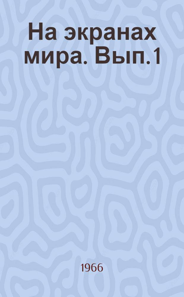 На экранах мира. Вып. 1