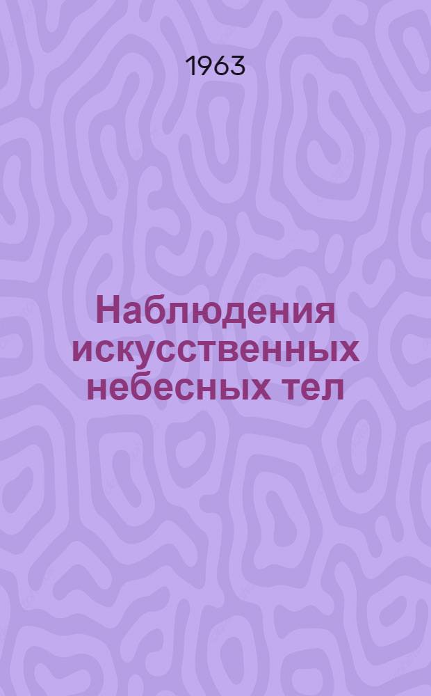 Наблюдения искусственных небесных тел : Публ. науч. результатов сотрудничества "Интеркосмос"