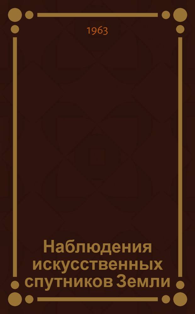 Наблюдения искусственных спутников Земли : Бюллетень станций опт. наблюдения искусств. спутников Земли : № 1-