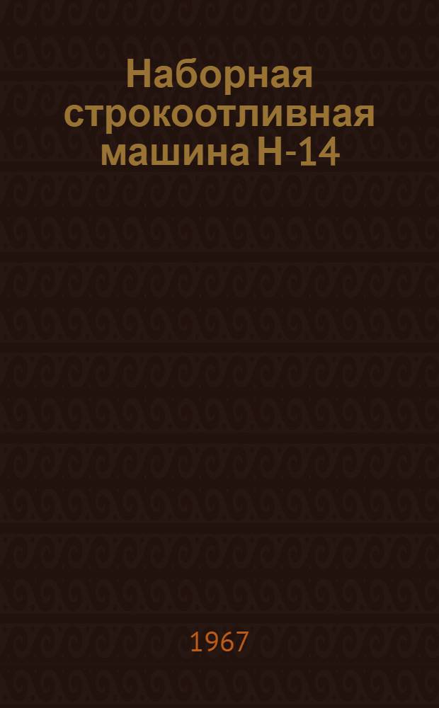 Наборная строкоотливная машина Н-14 : Инструкция по эксплуатации