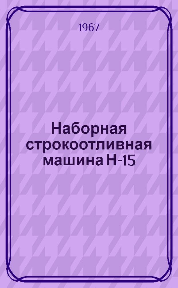 Наборная строкоотливная машина Н-15 : Инструкция по эксплуатации
