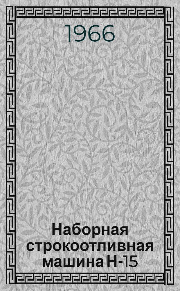 Наборная строкоотливная машина Н-15 : Инструкция по эксплуатации