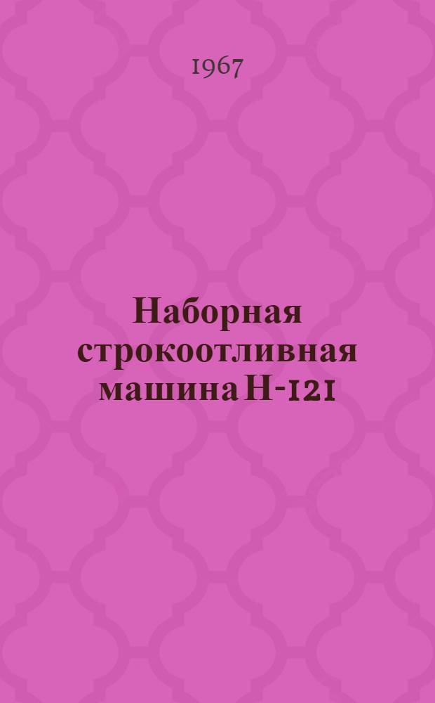 Наборная строкоотливная машина Н-121 : Инструкция по эксплуатации