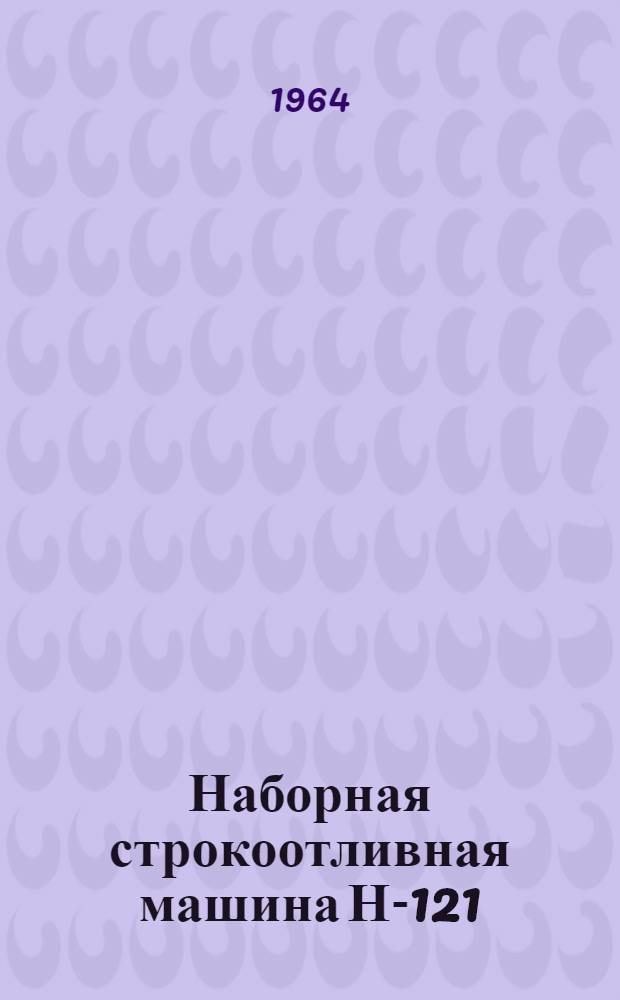Наборная строкоотливная машина Н-121 : Инструкция по эксплуатации
