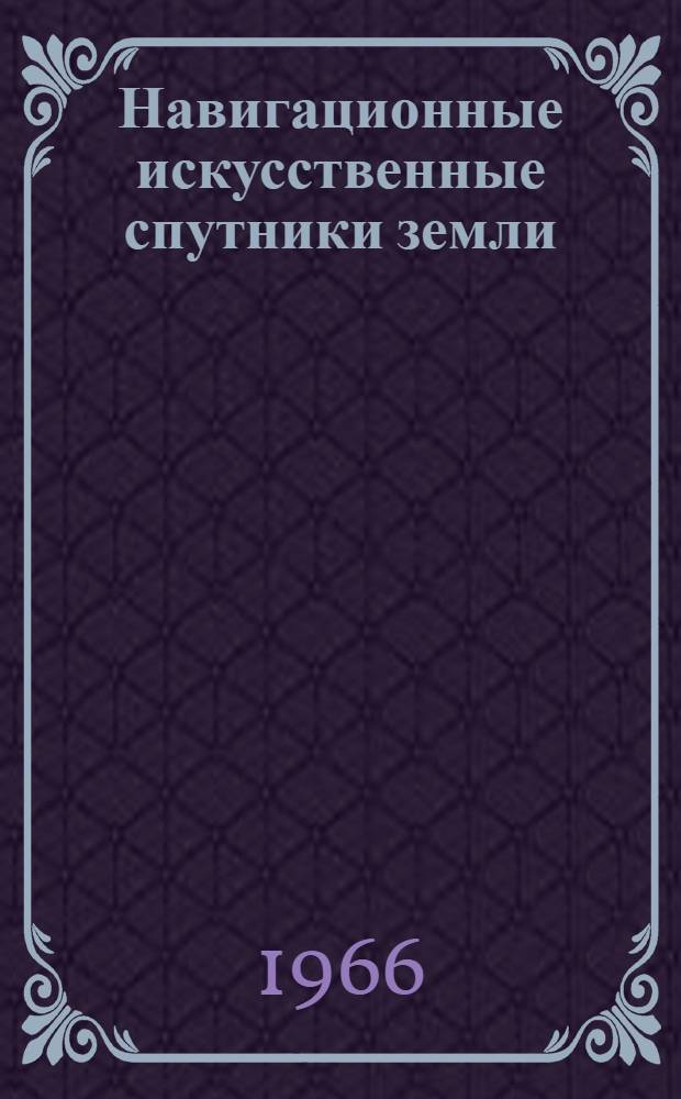 Навигационные искусственные спутники земли : Отеч. и иностр. литература... Вып. 1-. Вып. 2