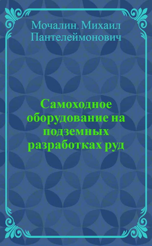 Самоходное оборудование на подземных разработках руд