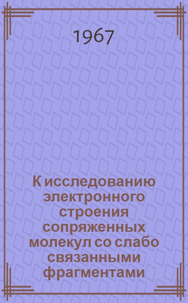К исследованию электронного строения сопряженных молекул со слабо связанными фрагментами : Автореферат дис. на соискание учен. степени канд. физ.-мат. наук