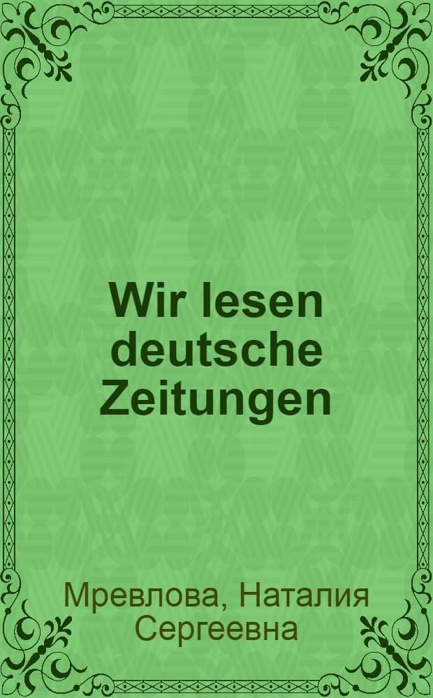 Wir lesen deutsche Zeitungen = Мы читаем немецкие газеты