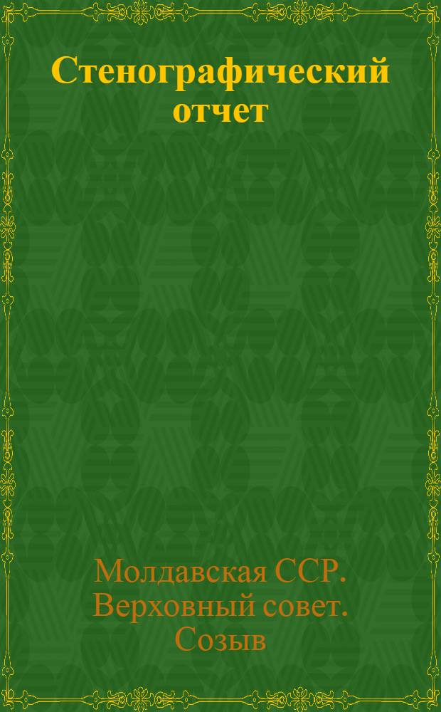 Стенографический отчет