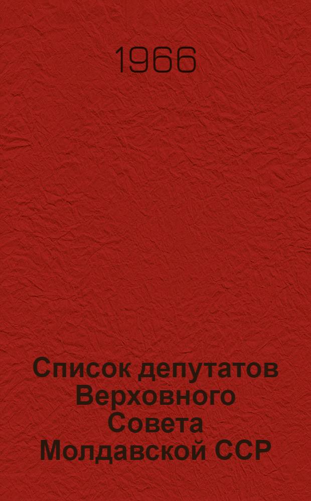 Список депутатов Верховного Совета Молдавской ССР (шестой созыв) на 1 июня 1965 года