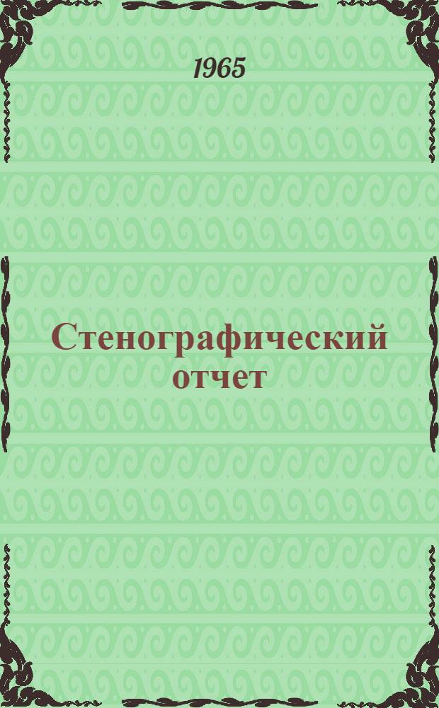 Стенографический отчет