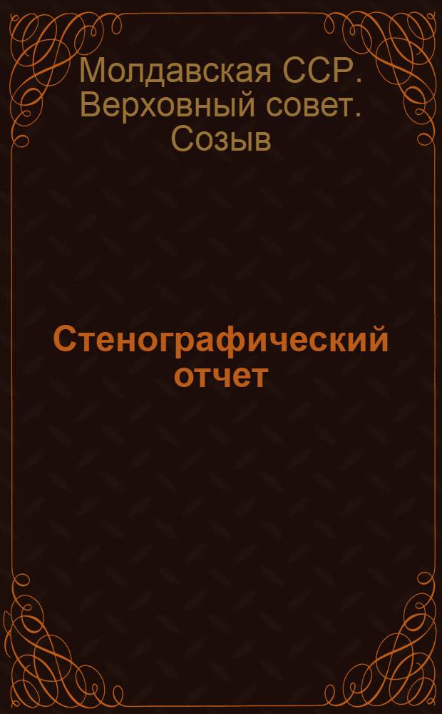Стенографический отчет