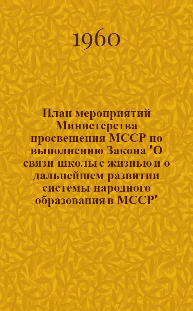 План мероприятий Министерства просвещения МССР по выполнению Закона "О связи школы с жизнью и о дальнейшем развитии системы народного образования в МССР"