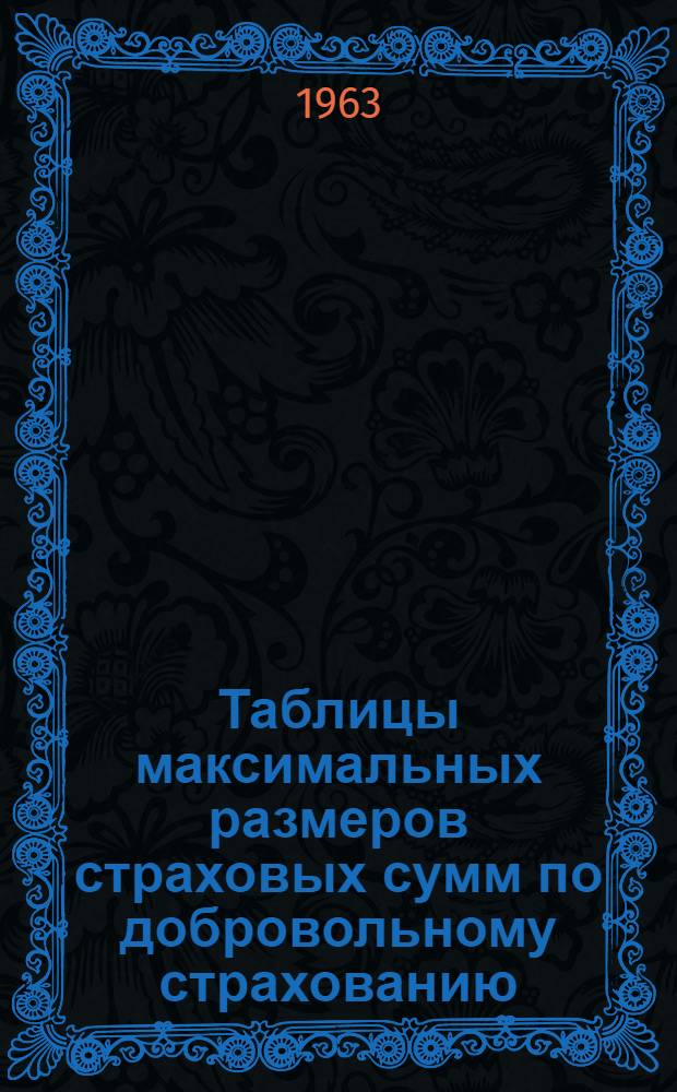Таблицы максимальных размеров страховых сумм по добровольному страхованию: 1. Сельскохозяйственных культур (№ 1). 2. Сельскохозяйственных животных (№ 2). 3. Домашней птицы, кроликов, пушных зверей и семей пчел (№ 3). Таблица ставок платежей по добровольному страхованию сельскохозяйственных культур (№ 4) : Вводятся в действие с 1 янв. 1963 г