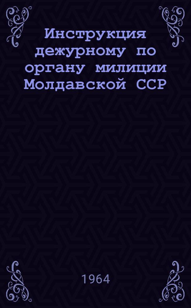 Инструкция дежурному по органу милиции Молдавской ССР