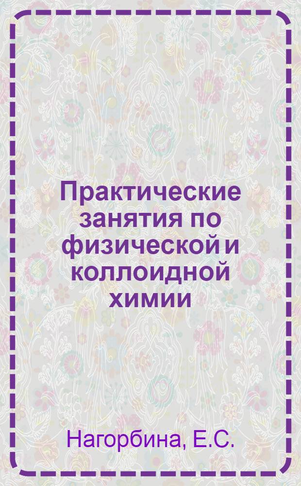 Практические занятия по физической и коллоидной химии : 1-
