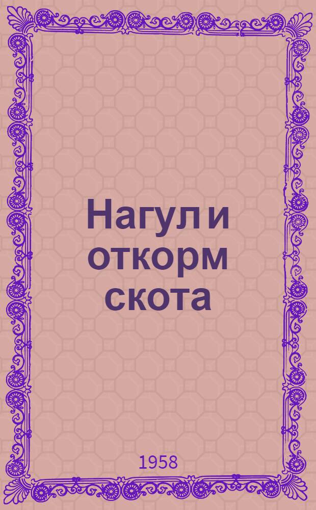 Нагул и откорм скота : [1-10. [1] : Опыт разведения кроликов
