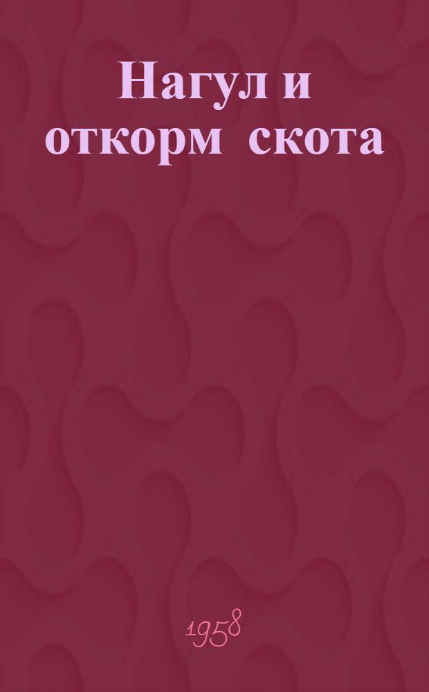 Нагул и откорм скота : [1-10. [2] : Резервы снижения себестоимости мяса