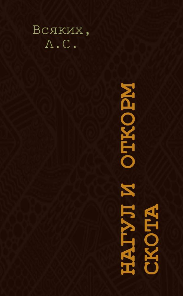 Нагул и откорм скота : [1-10. [3] : Резервы производства мяса