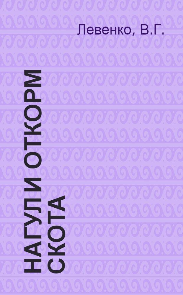 Нагул и откорм скота : [1-10. [6] : Нагул лошадей