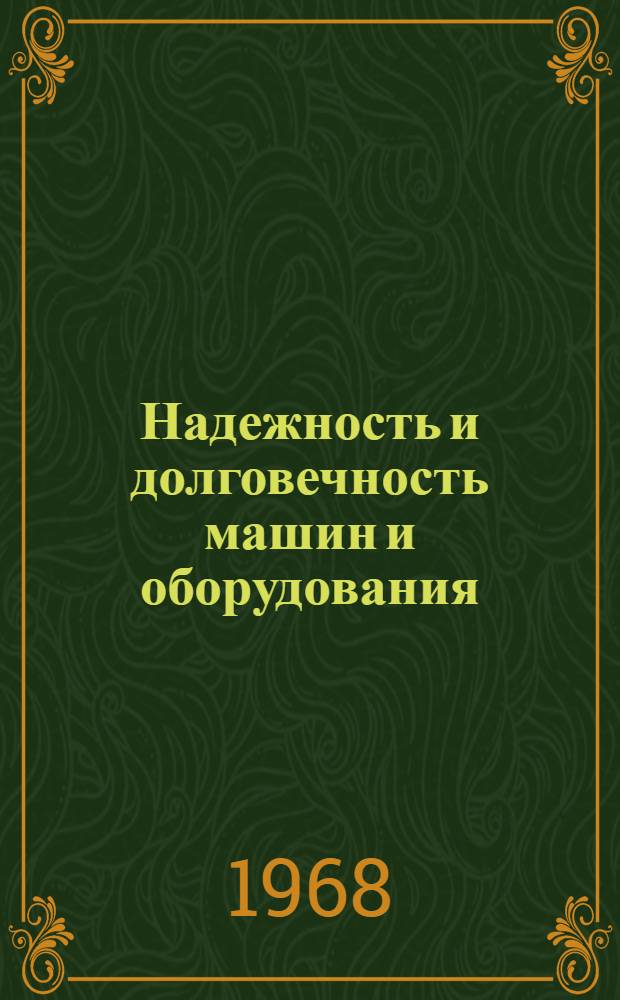 Надежность и долговечность машин и оборудования