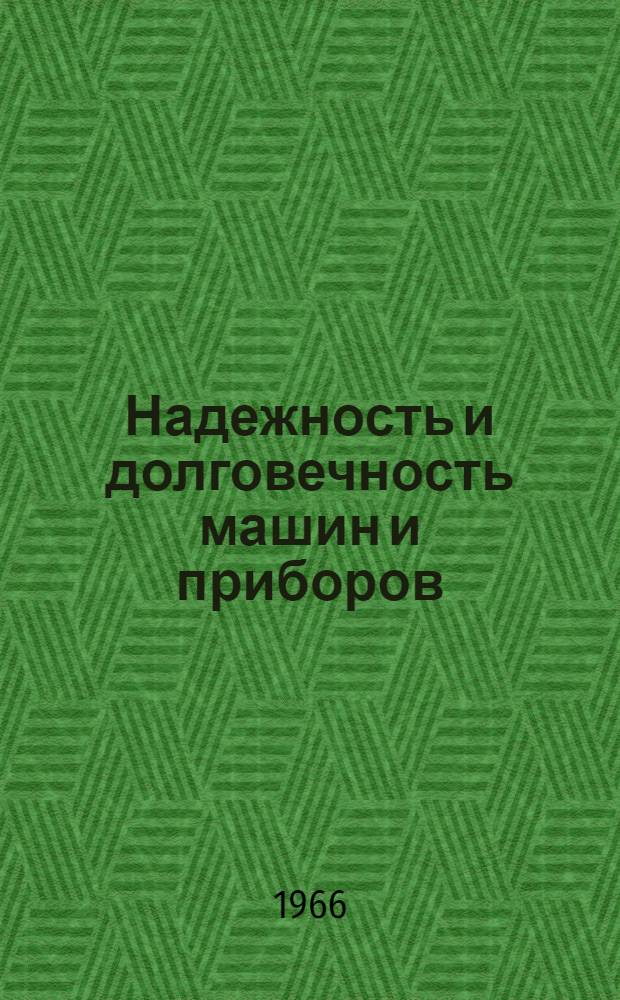 Надежность и долговечность машин и приборов : (Труды Первой Всесоюз. науч.-техн. конференции по повышению надежности и долговечности машин, оборудования и приборов, провед. в Москве в 1965 г.) [В 7 вып.] Вып. 1-. Вып. 4 : Надежность и долговечность приборов и средств автоматизации
