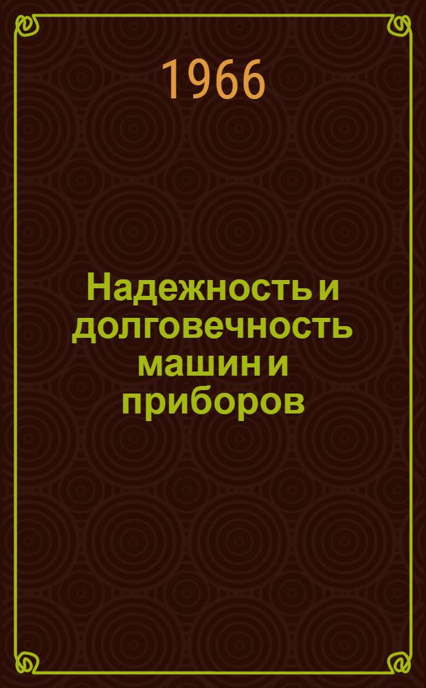 Надежность и долговечность машин и приборов : (Труды Первой Всесоюз. науч.-техн. конференции по повышению надежности и долговечности машин, оборудования и приборов, провед. в Москве в 1965 г.) [В 7 вып.] Вып. 1-. Вып. 5 : Износостойкость изделий промышленности