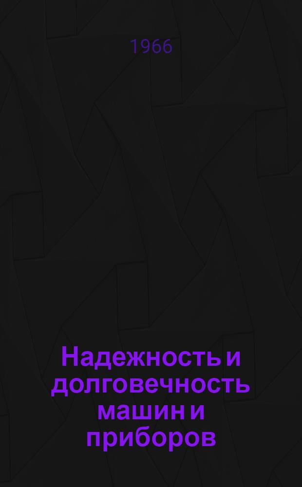 Надежность и долговечность машин и приборов : (Труды Первой Всесоюз. науч.-техн. конференции по повышению надежности и долговечности машин, оборудования и приборов, провед. в Москве в 1965 г.) [В 7 вып.] Вып. 1-. Вып. 6 : Надежность и долговечность при эксплуатации и ремонте машин