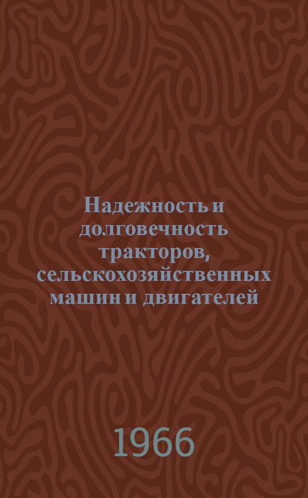 Надежность и долговечность тракторов, сельскохозяйственных машин и двигателей : Библиогр. указ. : Отеч. и иностр. литература