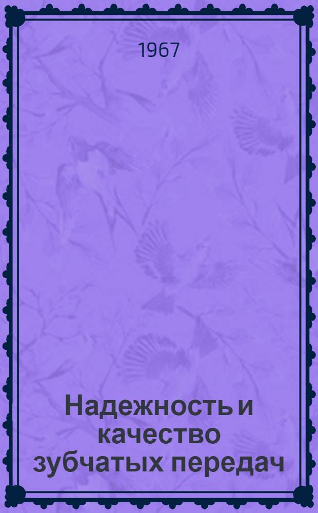 Надежность и качество зубчатых передач : Тема 18