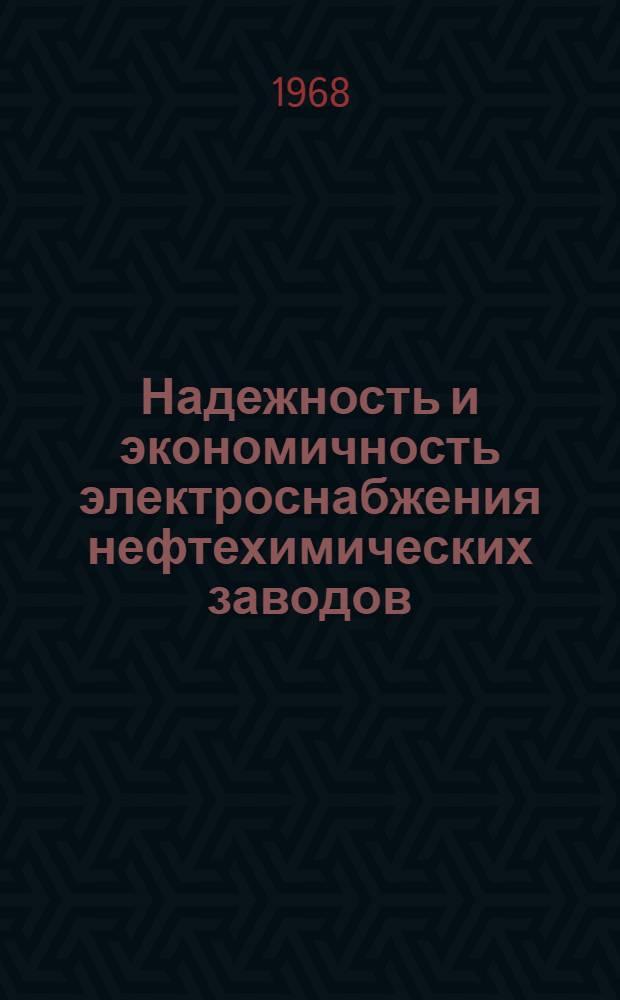Надежность и экономичность электроснабжения нефтехимических заводов : Вып. 1-