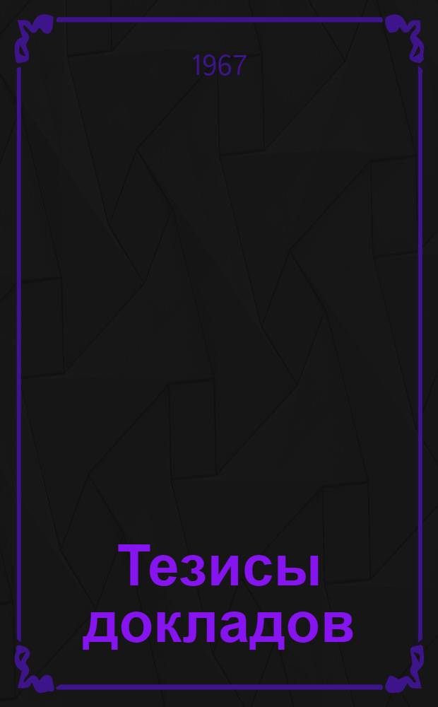 Тезисы докладов : [В 3 ч.] Ч. 1-. Ч. 1 : [Секция "Теоретические вопросы надежности"]