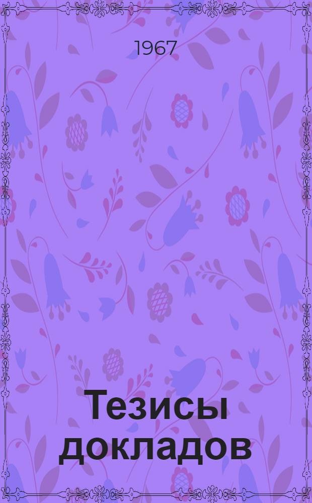 Тезисы докладов : [В 3 ч.] Ч. 1-. Ч. 2 : [Секция "Эксплуатационная надежность, испытания"]