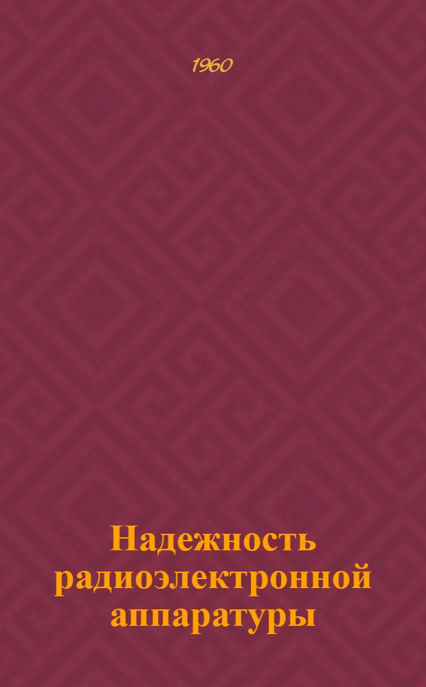 Надежность радиоэлектронной аппаратуры : Аннот. библиогр. указатель отеч. и иностр. литературы