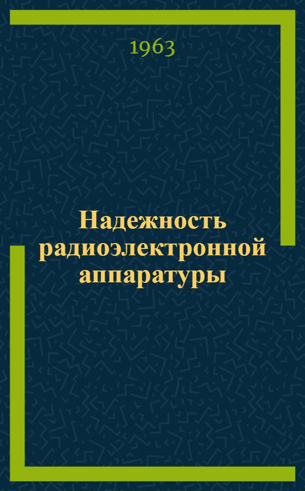 Надежность радиоэлектронной аппаратуры : Аннот. библиогр. указатель отеч. и иностр. литературы. [... за 1962 г.]